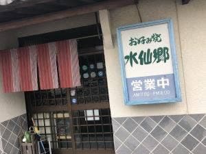 お好み焼き 水仙郷