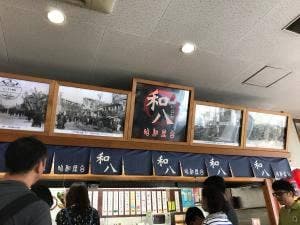 和八