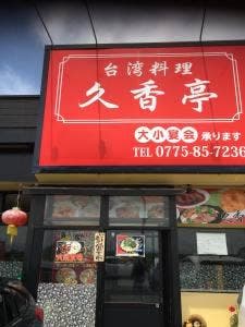 台湾料理 久香亭