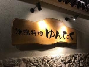 おきなわんふーど ゆんたく