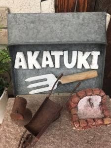 パン工房 暁