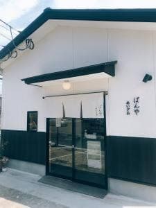 ぱんや あいざわ