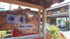 山有FUKUiTADAKi