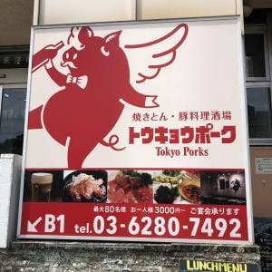 トーキョー ポーク