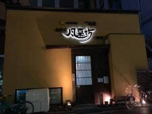 風来坊一宮店