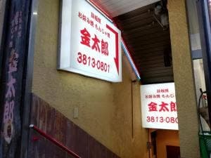 小石川 金太郎