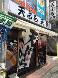 天ぷら 天善