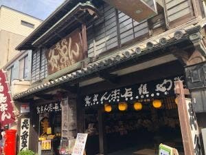 灸まん本舗 石段や 本店