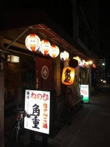 柳橋 角重