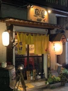 鳥健