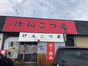 げんこつ屋