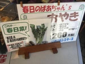 かすがモリモリ村リフレッシュ館 春日のばあちゃん’s おやき