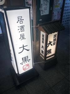 居酒屋大黒