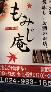 もみじ庵 郡山店