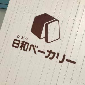 日和ベーカリー