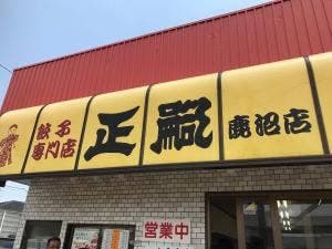 正嗣 鹿沼店