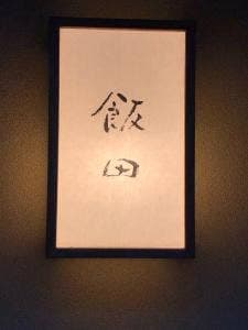 飯田