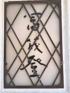 冨茂登