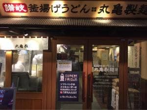 丸亀製麺 上本町店