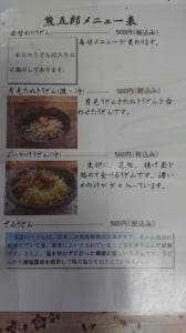うどん 熊五郎