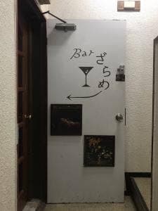 Bar ざらめ