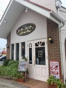レストラン ピーターラビット