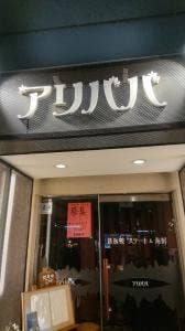 鉄板焼きステーキ&海鮮 アリババ