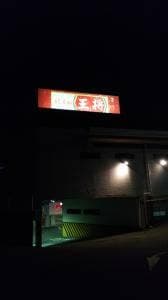 餃子の王将 名谷店