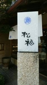 あられ松福 星ヶ丘店