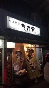 たけ蔵