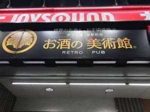 お酒の美術館 ポプラ博多駅前店