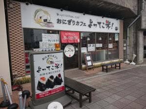 おにぎりカフェ よってこ米！！