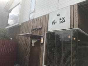 丹坊 丹治製菓工場直売店