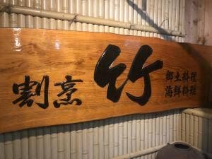 お食事処割烹竹