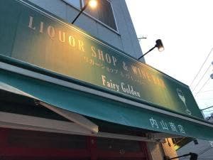 フェアリーゴールデン 内山商店