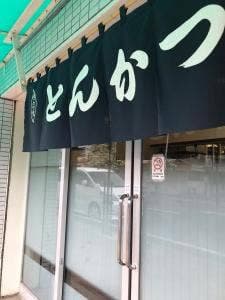 とんかつ池田屋