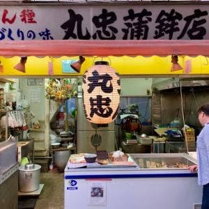 丸忠かまぼこ店