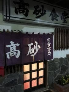 高砂食堂