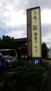 鎌倉ベーカリー新鎌ヶ谷店