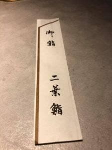 二葉鮨
