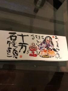 十万石 久喜イトーヨーカドー店