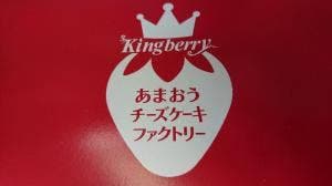 Kingberry あまおうチーズケーキファクトリー アミュプラザ小倉店