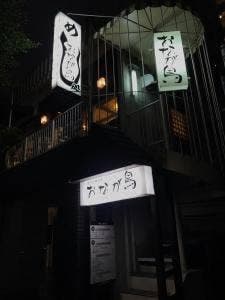 おなが鳥