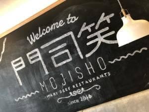 レストラン MOJISHO