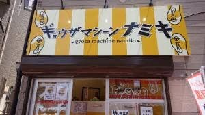 ギョウザマシーンナミキ