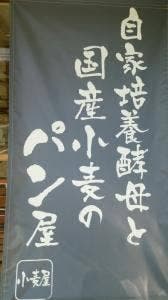 パン工房 小麦屋 天白店
