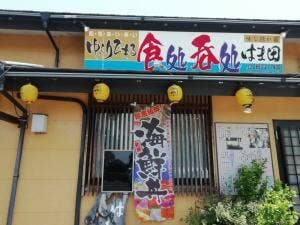 はま田お食事処