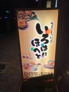 いろはにほへと 八戸八日町店