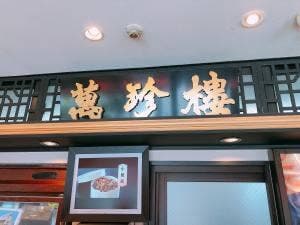 萬珍茶房 新山下店