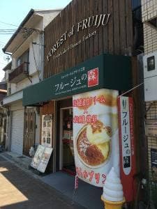 フルージュの森 工房